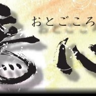 アンサンブルユニット 音心(おとごころ)_img