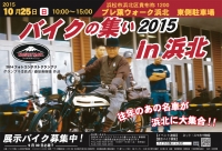 バイクの集い2015 in 浜北