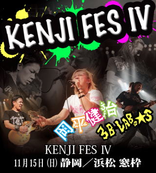  KENJI FES Ⅳ 岡平健治 / 3B LAB.☆S