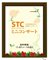 島村楽器主催 ＳＴＣミニコンサート