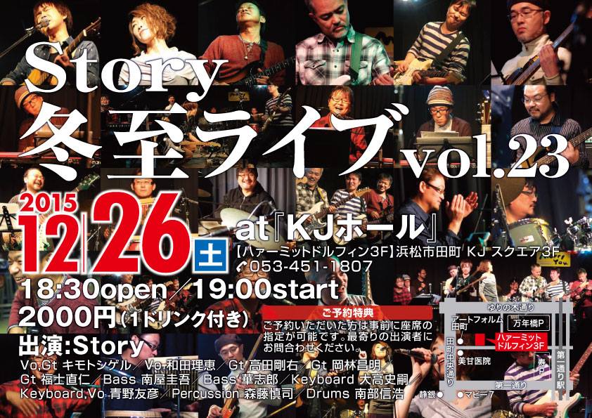 Story冬至ライブvol.23