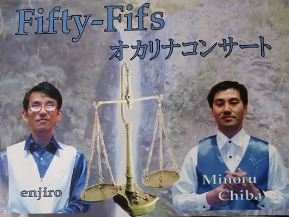 Fifty-Fifs オカリナコンサート