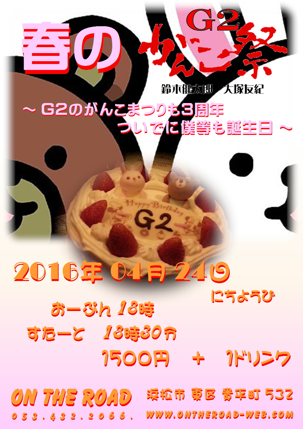 春のＧ２がんこ祭り ～Ｇ２のがんこまつりも３周年　ついでに僕等も誕生日～