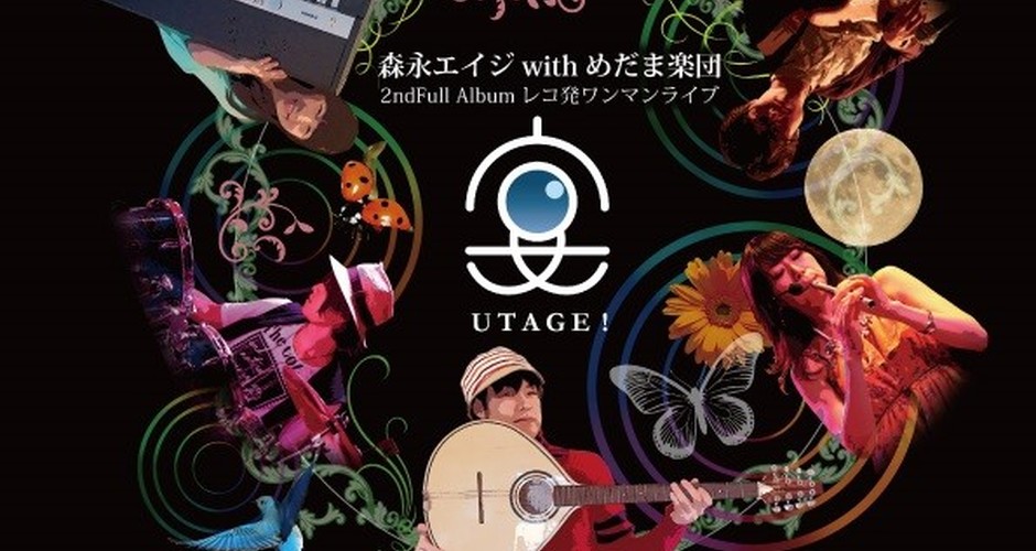 森永エイジwithめだま楽団ワンマンライブ「UTAGE」　