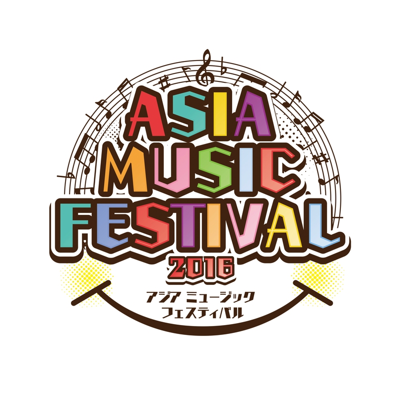 ASIA MUSIC FESTIVAL 2016～アジアミュージックフェスティバル～