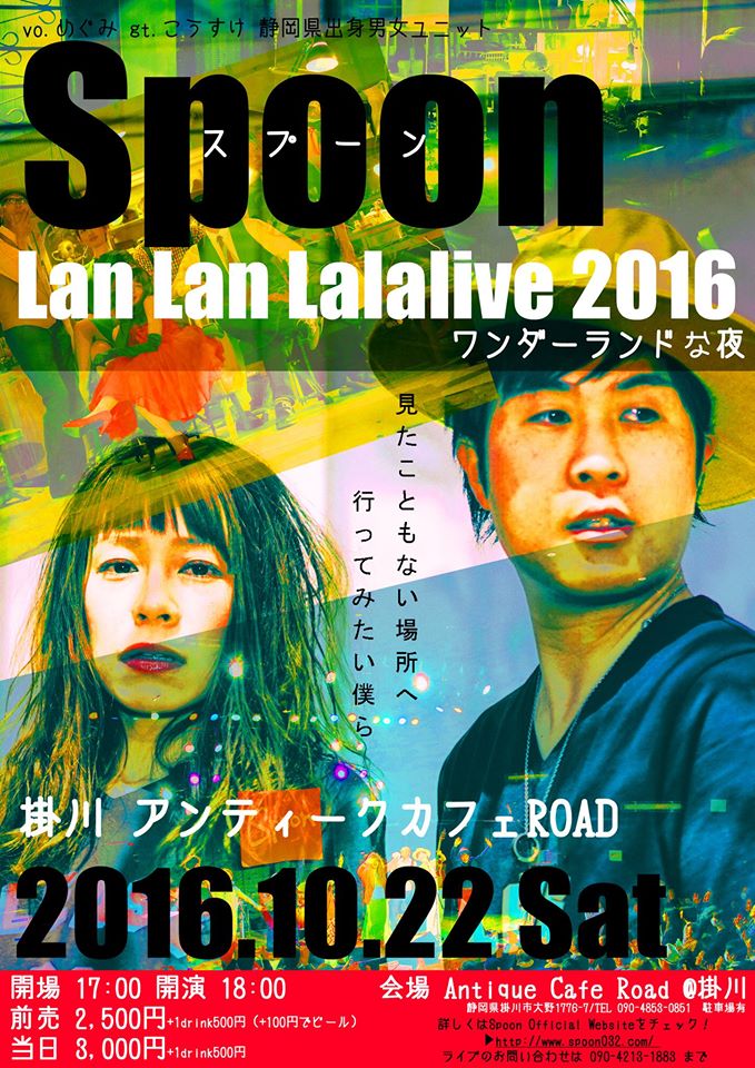 ◆◆Spoon◆◆ワンマンライブ！Lan Lan Lalalive2016～ワンダーランドな夜