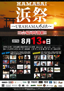 浜祭2016～URAHAMA外伝～