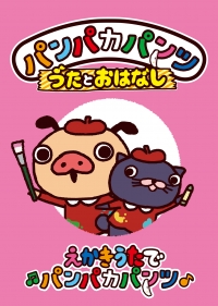 3巻同時発売『パンパカパンツ　うたとおはなし』発売記念　撮影会！！