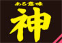 暇を持て余した神々のNO-MI-KA-I