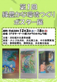 第1回 緑豊かな環境つくりポスター展