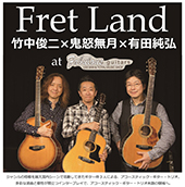 FRET LAND ツアー 有田純弘(g),鬼怒無月(g) 竹中俊二(g)