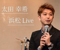 太田幸希 浜松定期LIVE