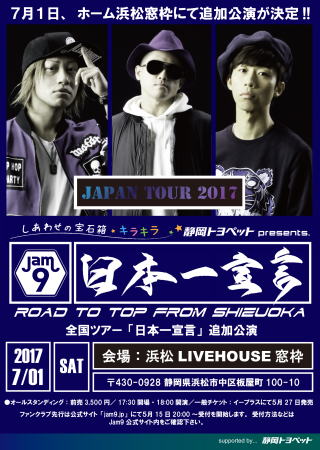 静岡トヨペットpresents  Jam9 TOUR2017日本一宣言　浜松公演(追加公演)