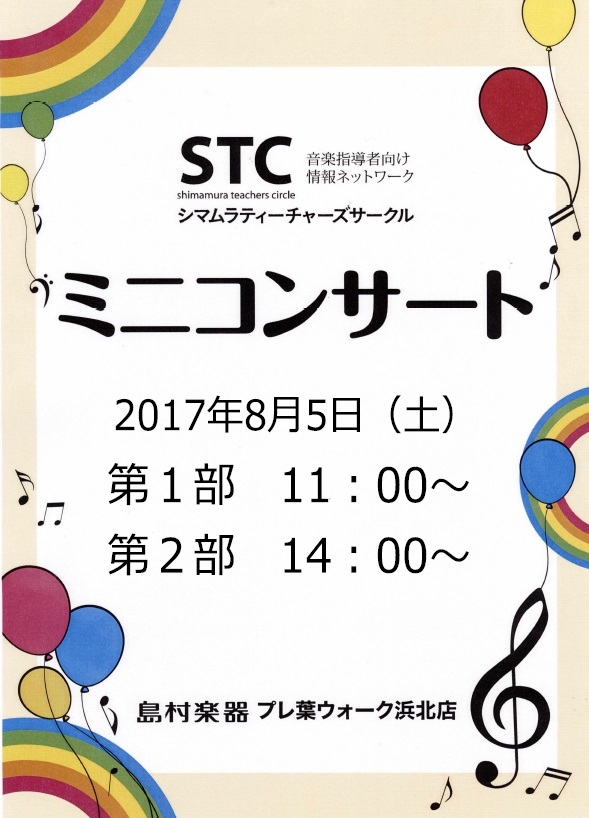 島村楽器主催 ＳＴＣミニコンサート