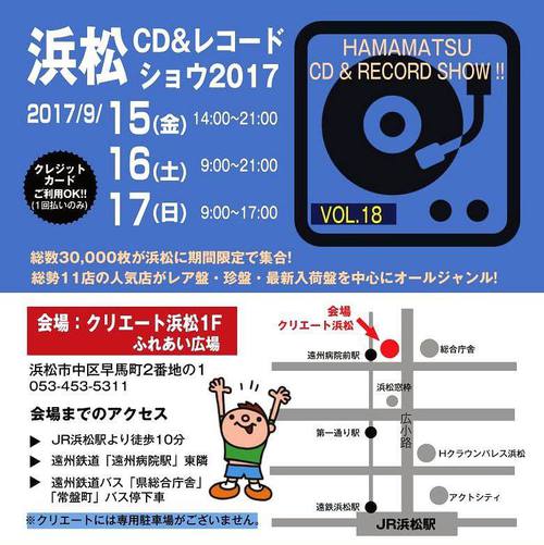 第18回　浜松CD&レコードショウ2017