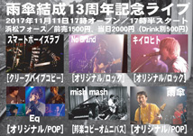 雨傘結成13周年記念ライブ