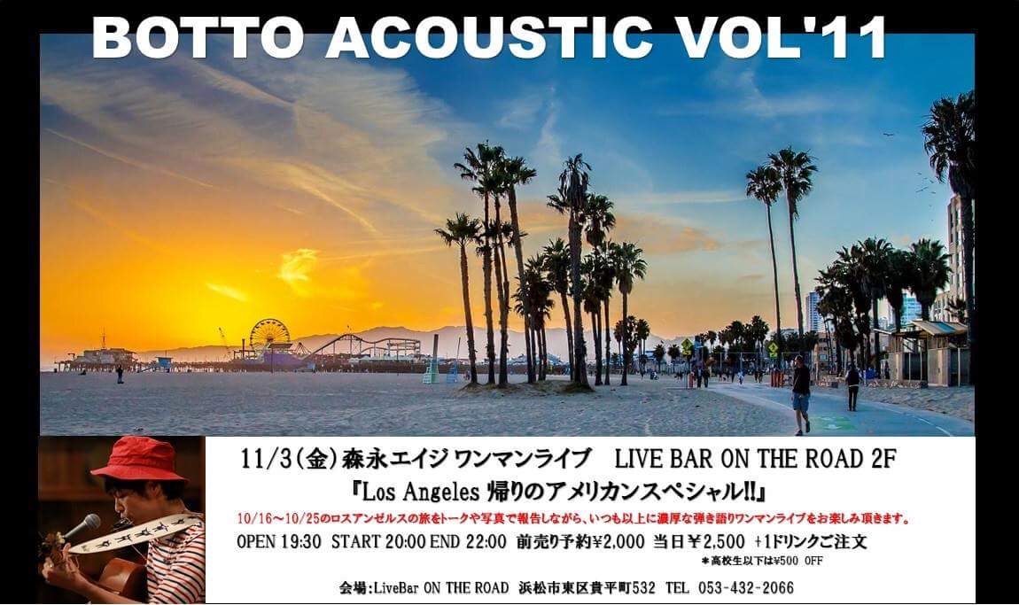 森永エイジ BOTTO ACUSTIC Vol'11