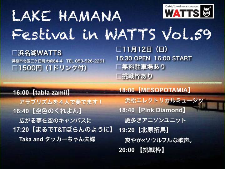 Lake Hamana Festival in WATTS Vol.59　
