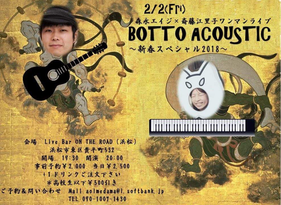 森永エイジ & 斎藤江里子 BOTTO ACOUSTIC ~新春スペシャル2018~