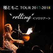 種ともこ(vo,pf) 「rolling」Tour 2018　弾き語りライブ