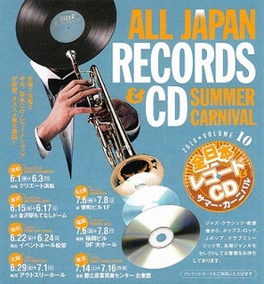 全日本レコード＆CDサマーカーニバルIN浜松