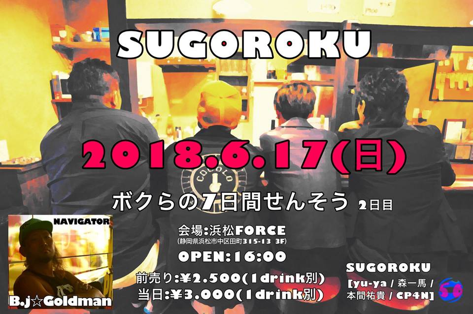 SUGOROKU主催 ボクらの7日間せんそう 2日目