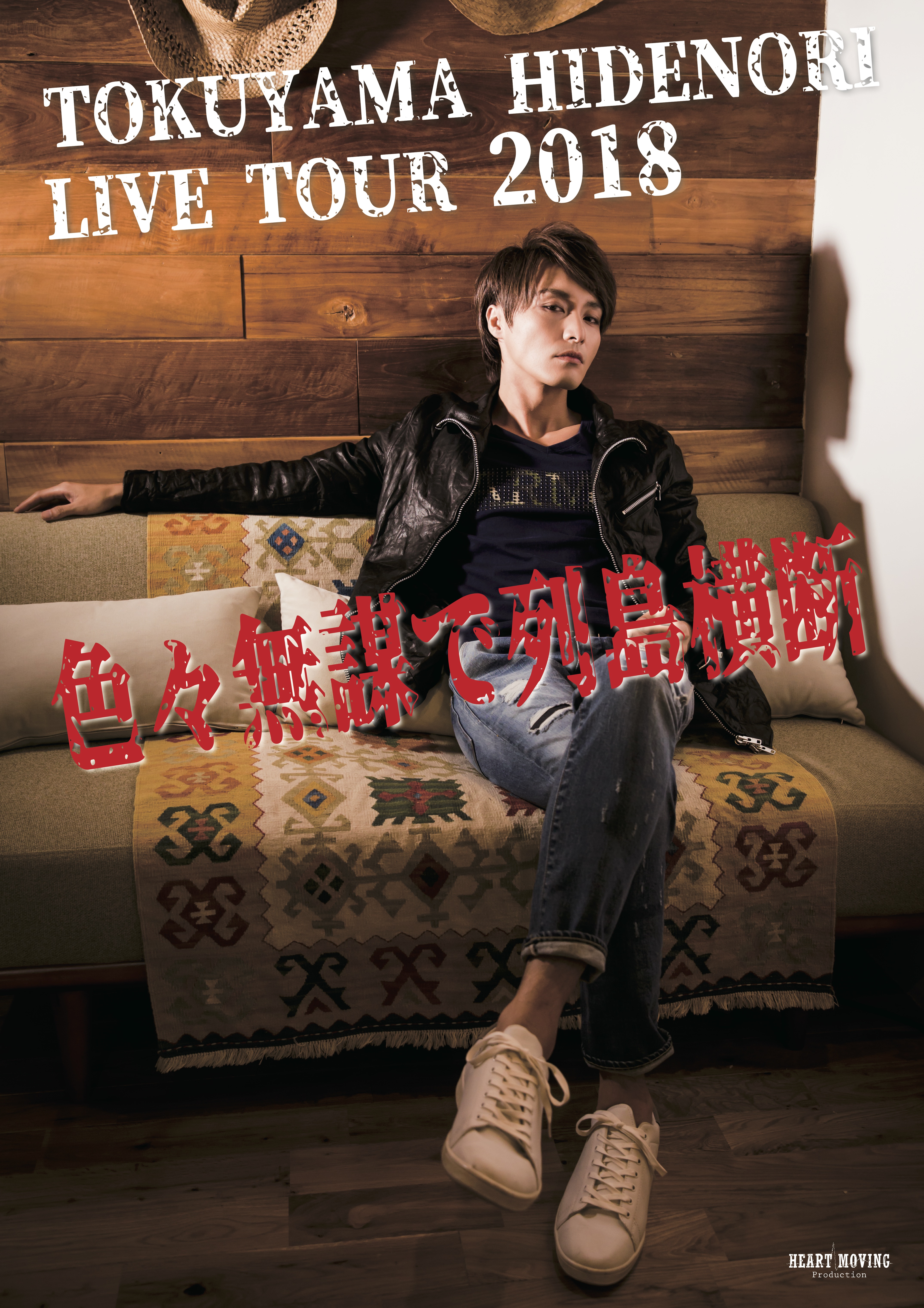 TOKUYAMA HIDENORI LIVE TOUR 2018 色々無謀で列島横断