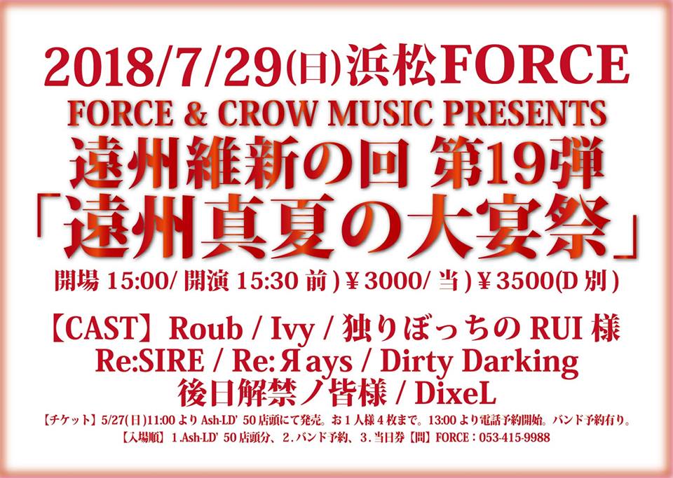 FORCE & CROW MUSIC PRESENTS 遠州維新の会 第19弾「遠州真夏の大宴祭」