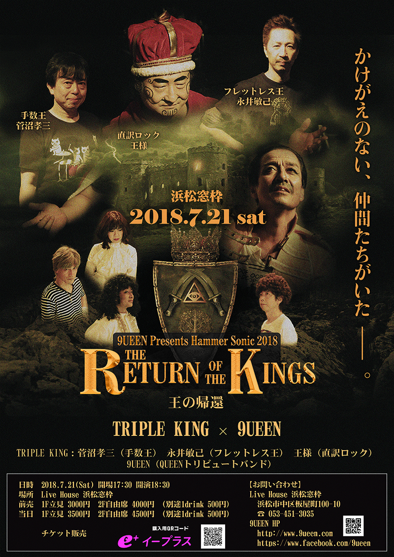 9UEEN Presents HammerSonic2018 『RETURN OF KINGS 王の帰還』