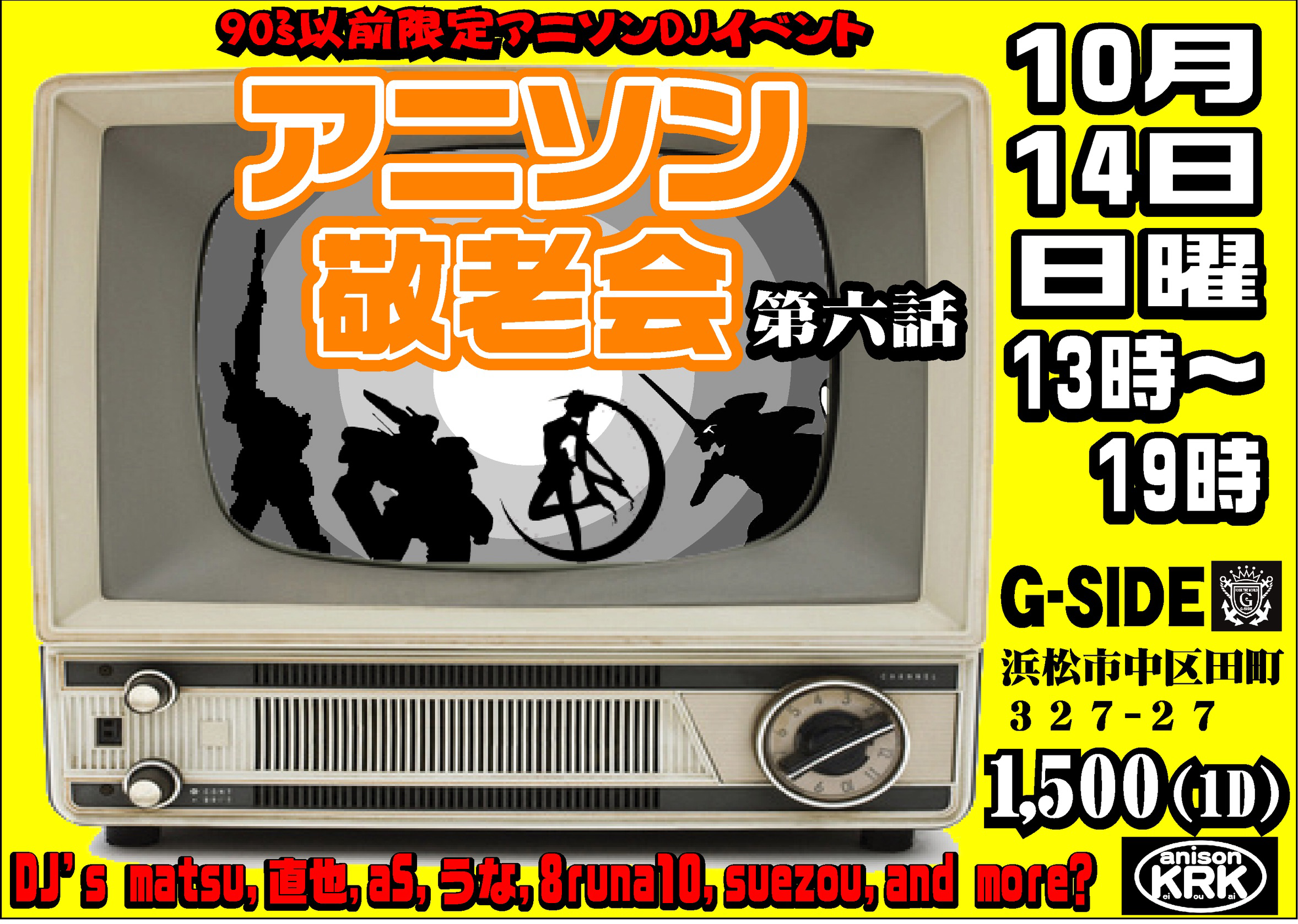 アニソン敬老会　第六話 -90’s以前限定アニソンDJイベント-