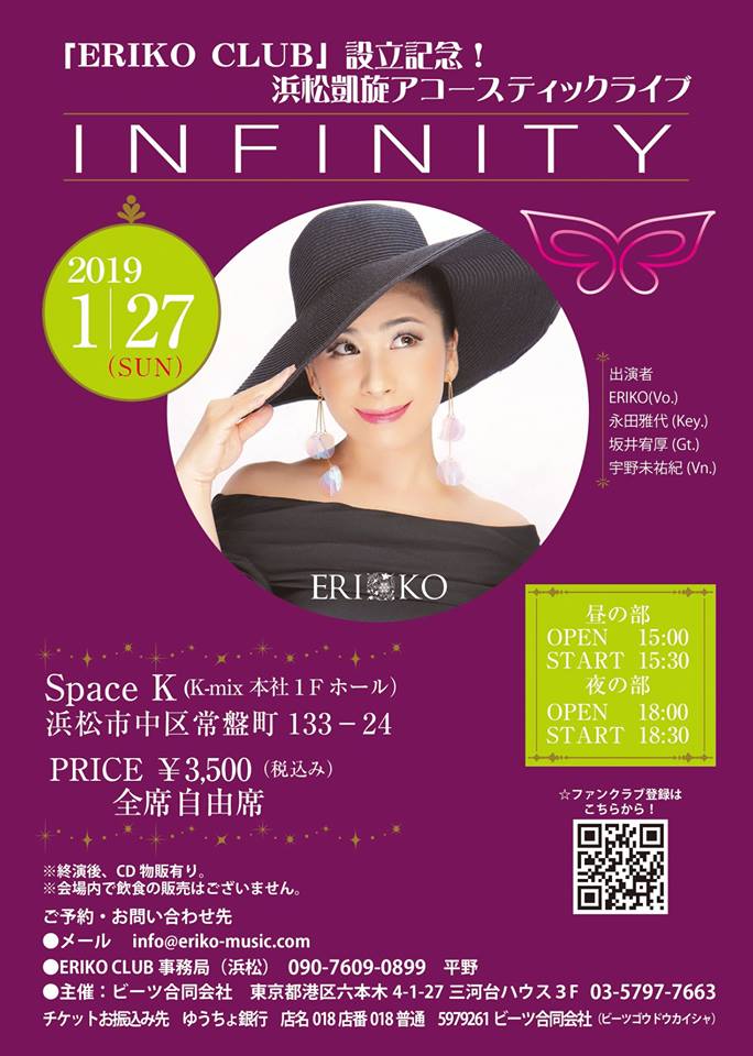 ERIKO CLUB 設立記念！浜松凱旋アコースティックライブ ～infinity～