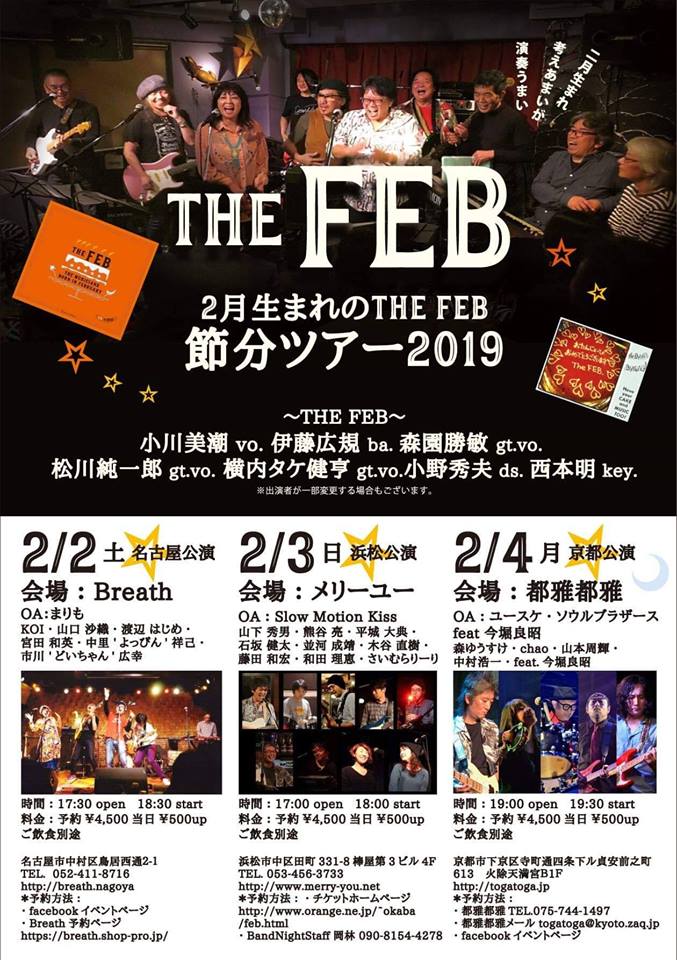 the FEB ２月生まれの節分ツアー2019'  〜２月生まれ 考えあまいが 演奏うまい〜 