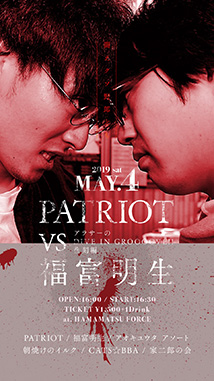 PATRIOT VS 福富明生　アラサーのDIVE IN GROOOOVE!!復刻編