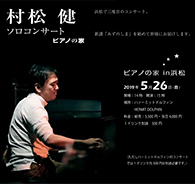 村松 健 pf,三線 ソロコンサート