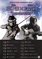 高橋 誠vln × Falcon g ツアー”Lumiere2019” guest.杉丸太一pf