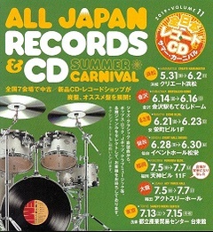 全日本レコード＆ＣＤサマーカーニバル IN 浜松