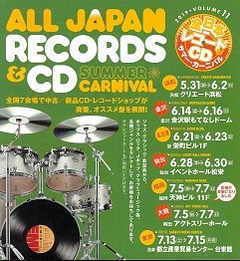 全日本レコード＆CDサマーカーニバル IN 浜松