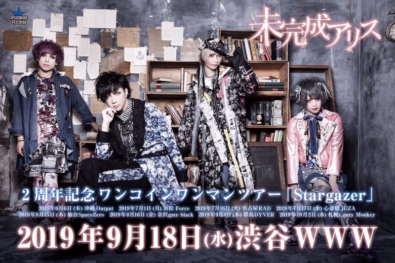 未完成アリス20周年記念ワンコインワンマンツアー「Stargazer」