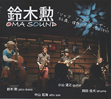 鈴木 勲p-b OMA sound 中山拓海(as) 小山道之(g) 岡田佳大(ds)