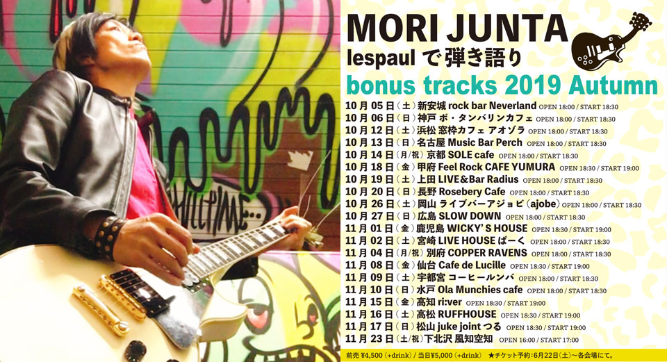 MORI JUNTA lespaulで弾き語り  bonus tracks 2019 Autumn
