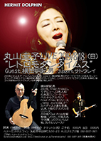 丸山圭子 LIVE 