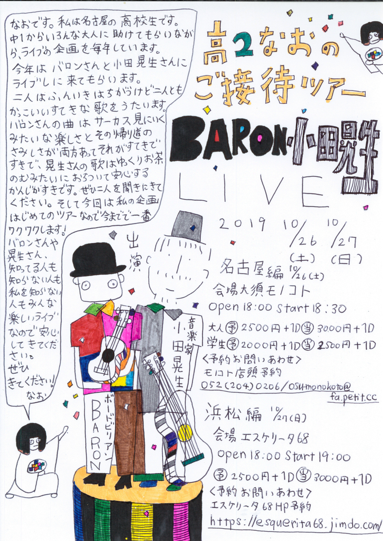 ）「高2なおのご接待ツアー BARON 小田晃生ライブ　浜松編」