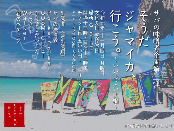 サバの味噌煮企画第三弾　そうだジャマイカ、行こう。~いいよこいよ編~