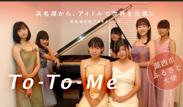 湖西市ふるさと大使 To-To-Me　To-To-Me 初のベスト「First」リリース 記念ライブ