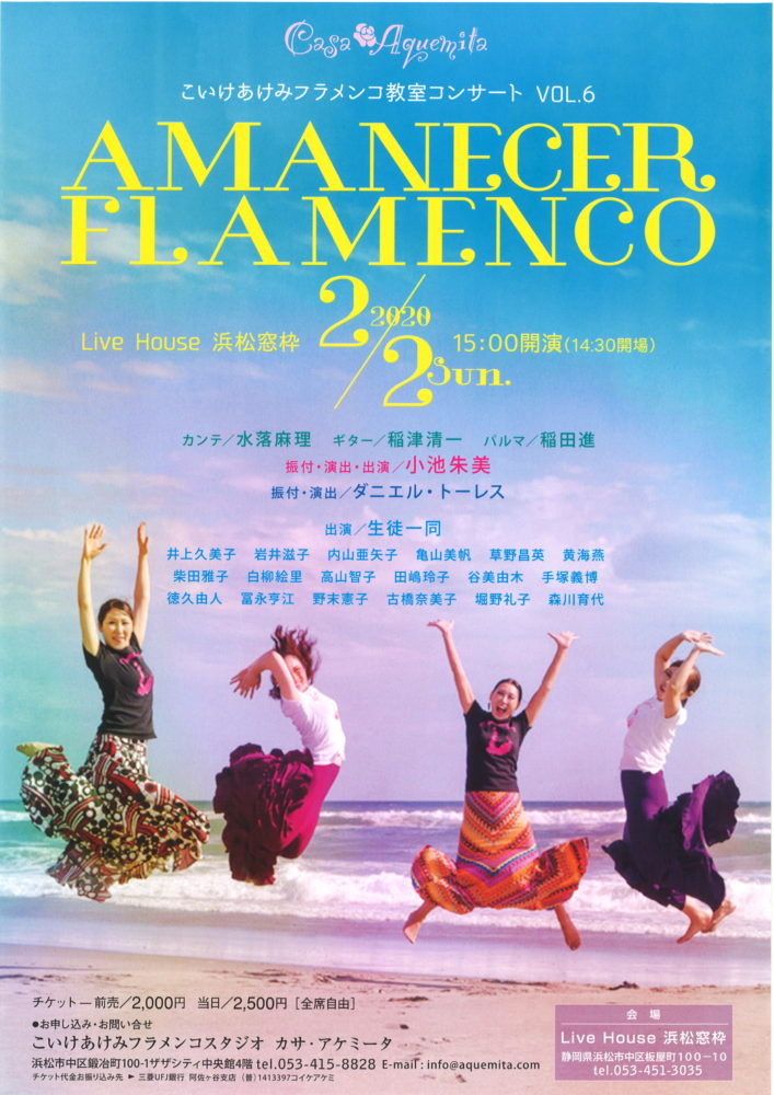 こいけあけみフラメンコ教室コンサートvol.6 AMANECER FLAMENCO