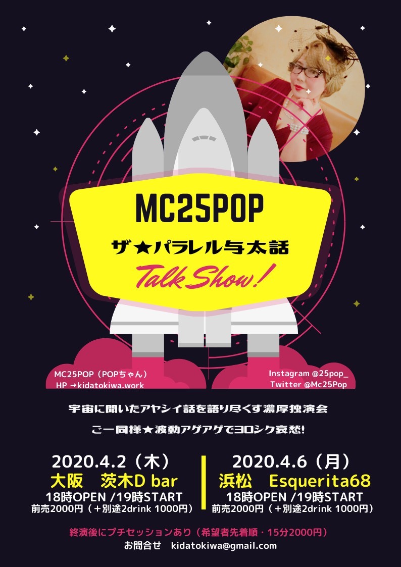 MC25POP（ザ・パラレル与太話トークショー）