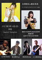 米澤美玖sax × 榎本有希sax サックス女子コラボ バレンタインライブ