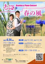 音心 Ocarina&Piano Concert 春の風