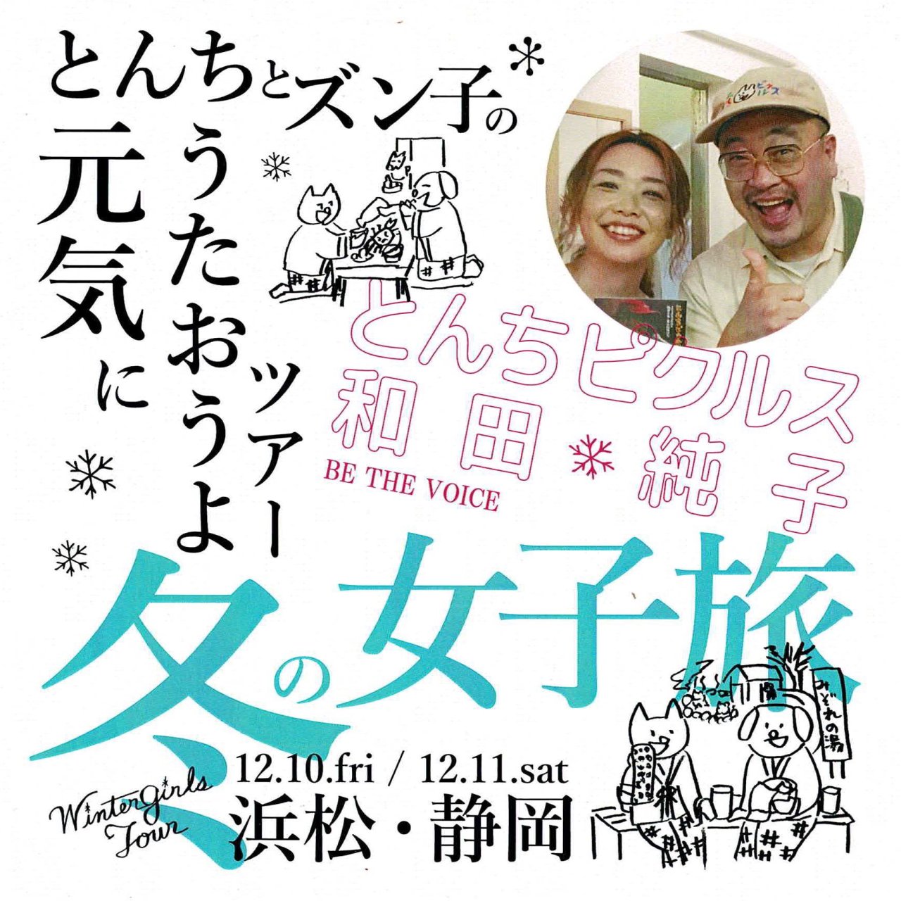 冬の女子旅・とんちとズン子の元気に歌おうよツアー