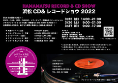 第28回 浜松CD & レコード・ショウ